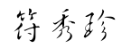 秀字藝術簽名