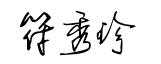 秀字藝術簽名