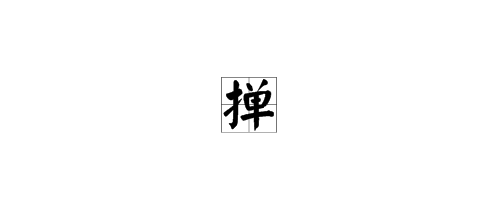 撣字組詞