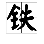 鐵字開頭的四字成語