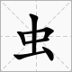 蟲按偏旁寫字組詞