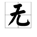 无字造一句话