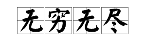 第一個字窮的成語