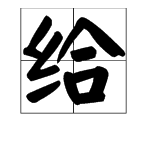 泉的多音字組詞和拚音