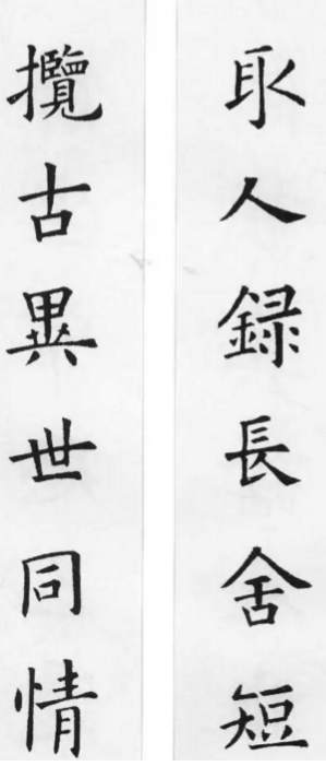 歐陽詢集字詩詞