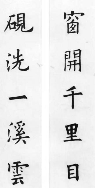 歐陽詢集字詩詞