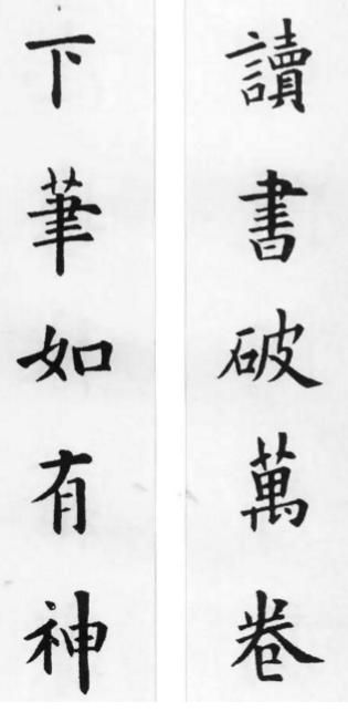 歐陽詢集字詩詞