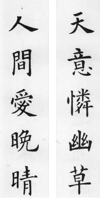 歐陽詢集字詩詞