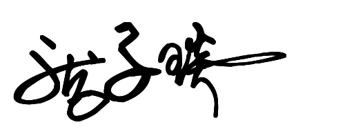 龐字連筆簽名