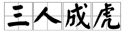 三個人虎字打一成語