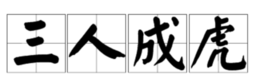 三個人虎字打一成語