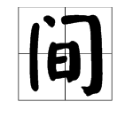 空间两字组词