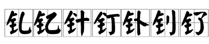 含金的意思的字