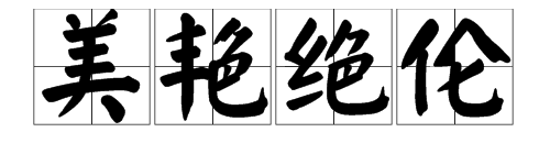 四个字的优美词语大全