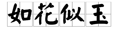 四个字的优美词语大全