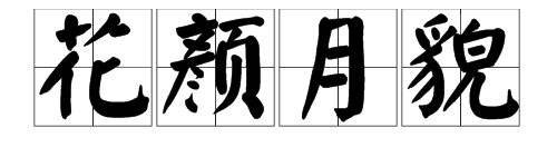 四个字的优美词语大全