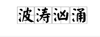 春潮四字詞語