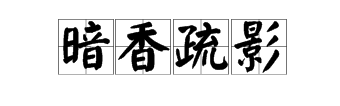 春潮四字詞語