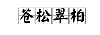 春潮四字詞語