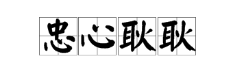 春潮四字詞語