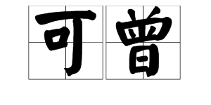 我想……可曾造句2年级