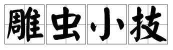 一隻蟲一隻鳥打一成語