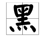 暗字換偏旁組字,再組詞