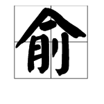 暗字換偏旁組字,再組詞