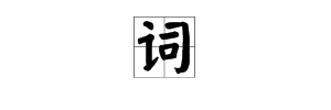 带有司字的字的词