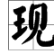 宣加偏旁組詞