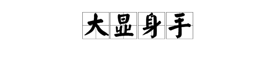 看字猜成语,大显身手