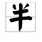 秀的多音字組詞和拚音