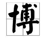 艾什麼博組詞3個字