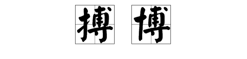 艾什麼博組詞3個字