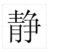 晚组词三个字