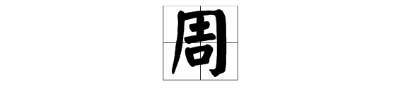 晚组词三个字