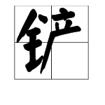 撓的形近字組詞