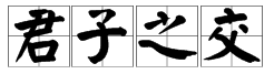 互拜字開頭成語