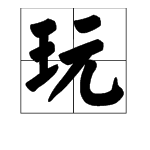 遊字組詞造句