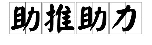 引領,助推、促進同義詞