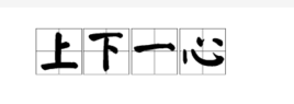 頭什麼心什麼成語