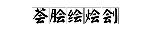 至字加偏旁再組詞語