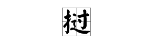 至字加偏旁再組詞語