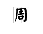 至字加偏旁再組詞語