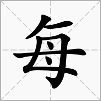 至字加偏旁再組詞語