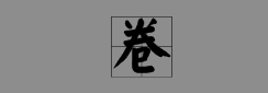 卷的多音字組詞語