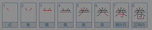 卷的多音字組詞語