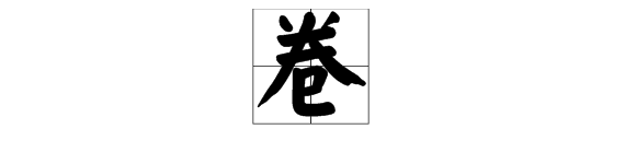 卷的多音字組詞語