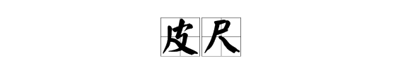 含皮字的成語