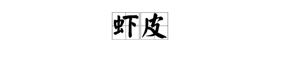 含皮字的成語